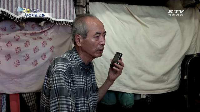 무전기로 안부 묻고 건강도 챙기고..