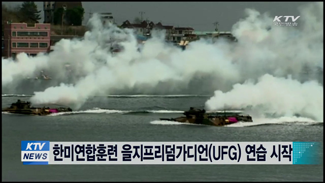 한미연합훈련 을지프리덤가디언(UFG) 연습 시작