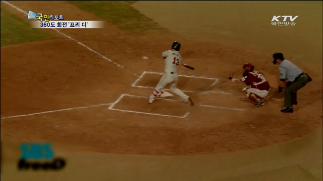 360도 회전 '프리 디'…야구중계의 혁신