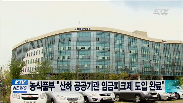 농식품부 "산하 공공기관 임금피크제 도입 완료"