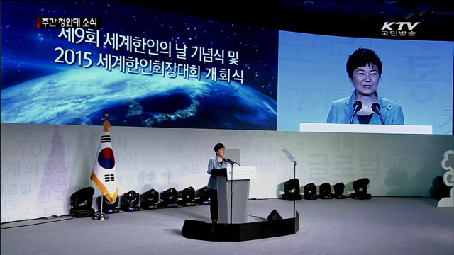 세계 한인의 날…"통일 전도사 돼달라"