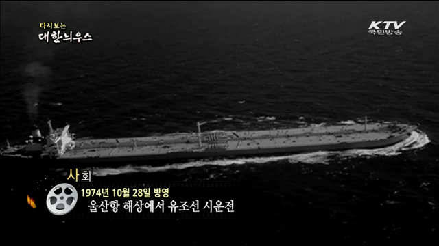 다시보는 대한늬우스 (74.10.28)