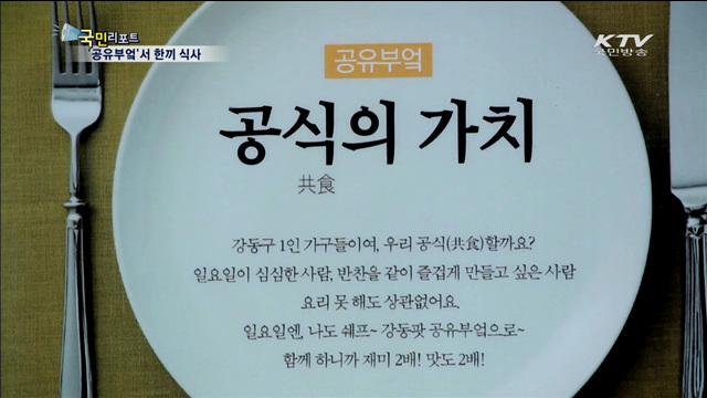 혼자 밥 먹기 싫은 1인 가구 다 모여!