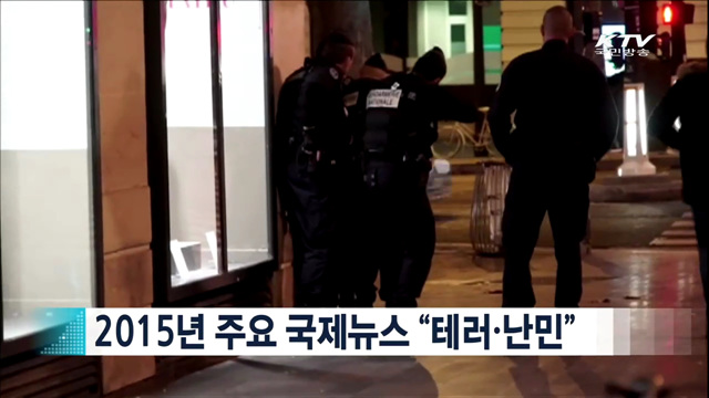 2015년 주요 국제뉴스 “테러·난민” [지구촌 이슈]