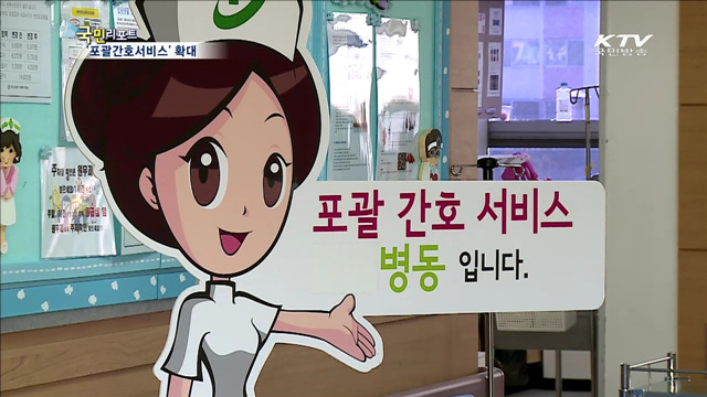 경기도, 공공병원서 '포괄간호서비스'