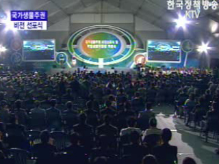 국가생물 주권 비전 선포식