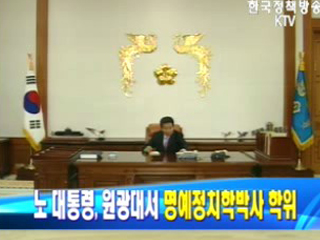 노무현 대통령, 원광대 명예정치학박사 학위 받는다.