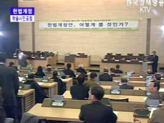 헌법개정안 어떻게 볼 것인가?