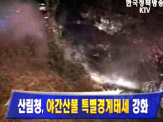 산림청, 야간산불 특별경계태세 강화