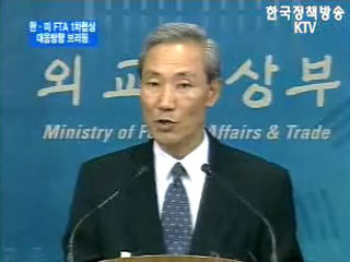 한·미 FTA 1차협상 대응방향 브리핑 - 김종훈 한·미 FTA협상 수석대표