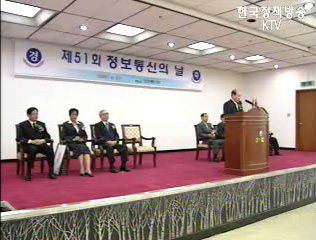 제51회 정보통신의 날 기념식