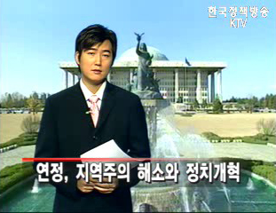 연정, 지역주의 해소와 정치개혁, 고삐 풀린 집값, 그 실태는 어떤가 등