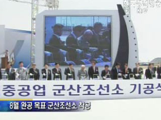 군산조선소 기공, ‘세계 1위 지킨다’