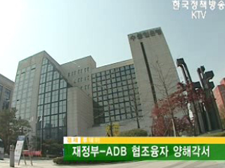 재정부-ADB 협조융자 양해각서