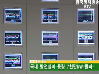 국내 발전설비 용량 7천만kW 돌파 