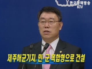 제주해군기지, 민.군 복합형으로 건설