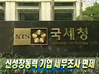 신성장동력 기업 세무조사 면제