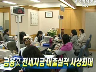 금융公 전세자금 대출실적 사상최대 
