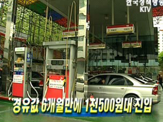 경유값 6개월만에 1천500원대 진입