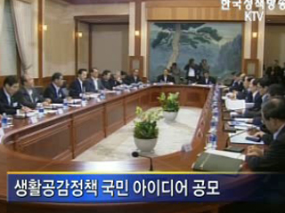 생활공감정책 국민 아이디어 공모