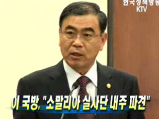 이 국방, "소말리아 실사단 내주 파견"
