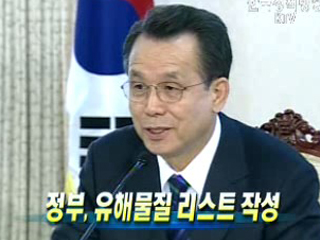 정부, 유해물질 리스트 작성