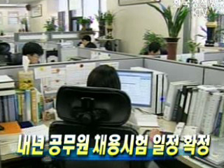 내년 공무원 채용시험 일정 확정