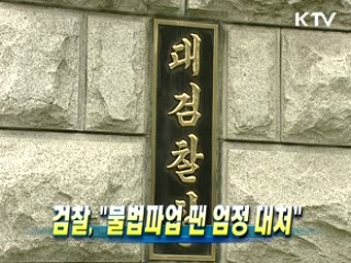 검찰 "불법파업 땐 엄정 대처"