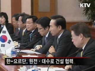 한-요르단, 원전·대수로 건설 협력