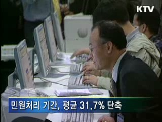 민원처리, 30% 이상 빨라졌다