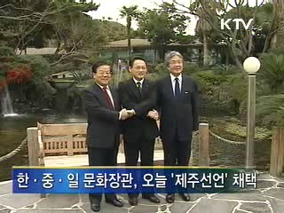 한·중·일 문화장관회의 제주서 개막