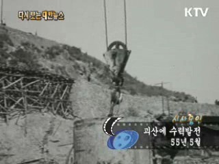괴산에 수력발전(55')