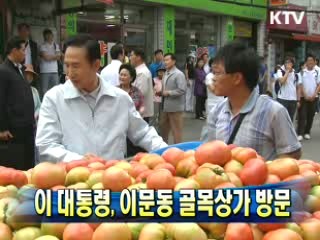 이 대통령, 이문동 골목상가 방문