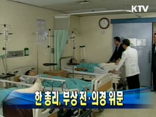 한 총리, 부상 전·의경 위문