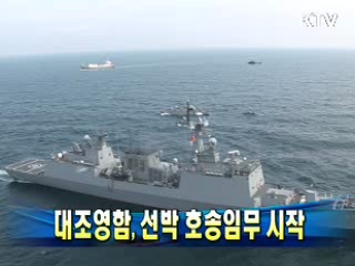 대조영함, 선박 호송임무 시작