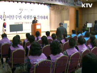 북한이탈주민 자원봉사 결의대회