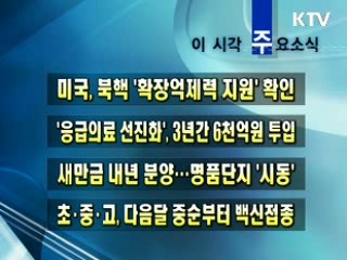 이 시각 주요소식(단신)