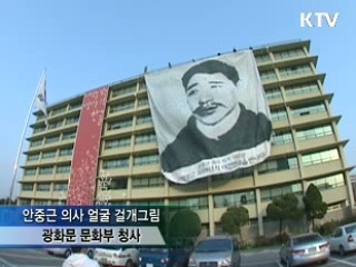 안중근, 국민들 얼굴로 다시 태어나