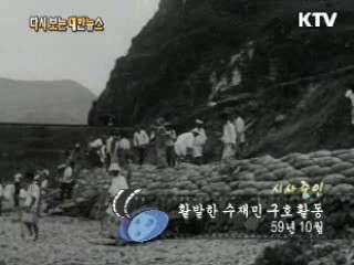 활발한 수재민 구호 활동(59')