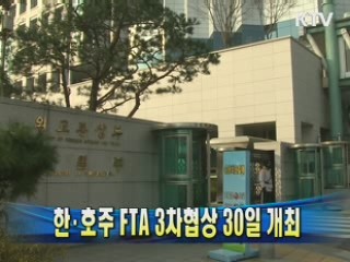 한·호주 FTA 3차협상 30일 개최