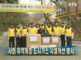 사회 취약계층 도시가스 시설개선 봉사