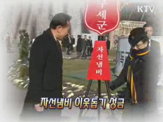 이 대통령, 구세군 자선냄비에 성금