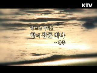 해 뜨는 바다 2. 왕이 잠든 바다 - 경주 [대동문화도]