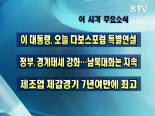 이 시각 주요소식(단신)