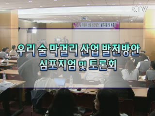 우리술 막걸리산업 발전방안 심포지엄