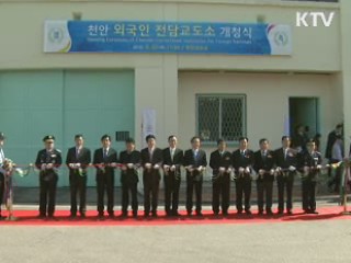 외국인 전담 교도소 천안에 문 열어