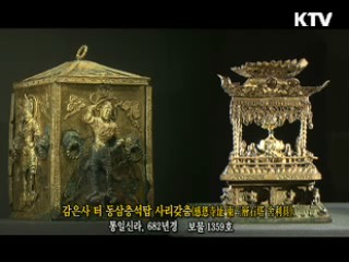 감은사 터 동삼층석탑 사리갖춤 [한국의 유물]