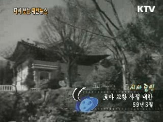 로마 교황 사절 내한(59')