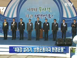 정 총리 "4대강 살리기, 생명운동이자 환경운동"