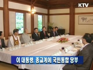 이 대통령, 종교계에 국민통합 당부